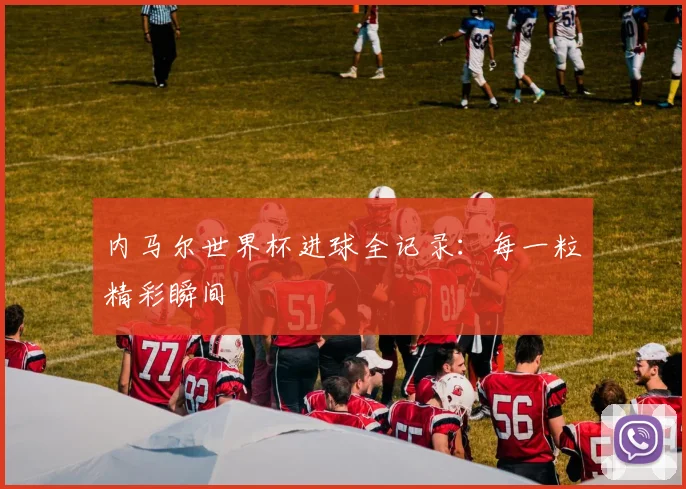 内马尔世界杯进球全记录:每一粒精彩瞬间