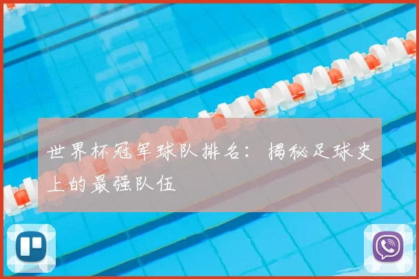 世界杯冠军球队排名:揭秘足球史上的最强队伍