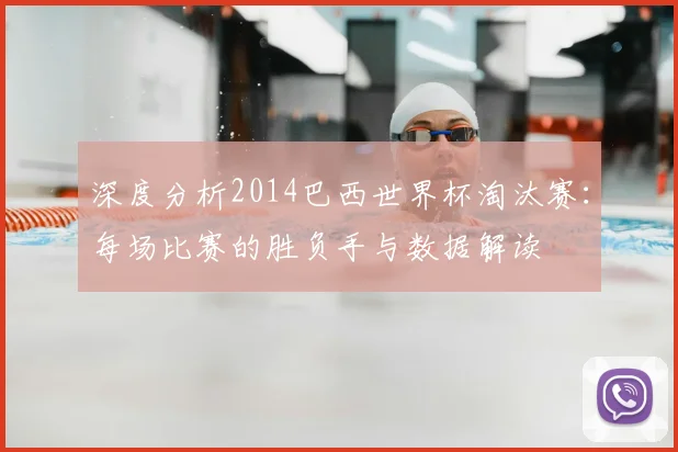 深度分析2014巴西世界杯淘汰赛：每场比赛的胜负手与数据解读