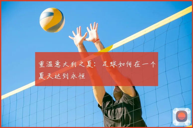 重温意大利之夏：足球如何在一个夏天达到永恒