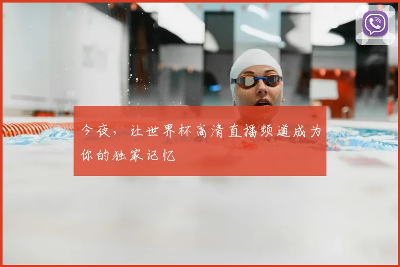 今夜，让世界杯高清直播频道成为你的独家记忆