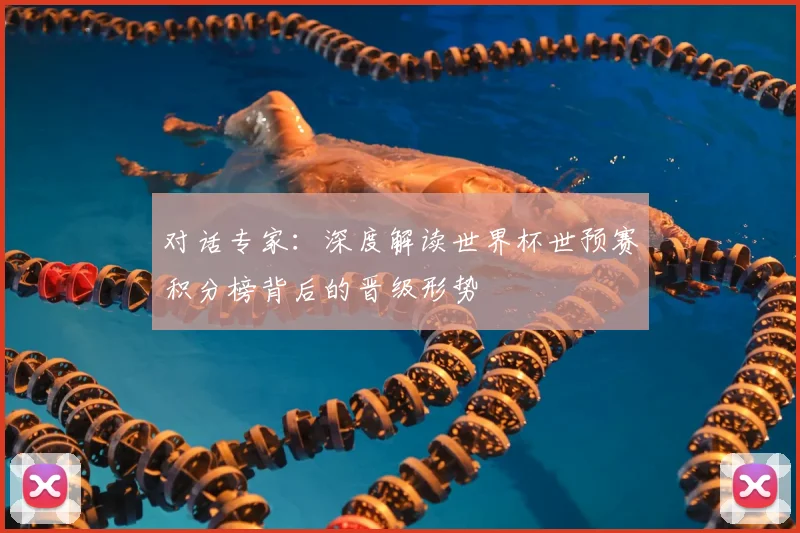 对话专家：深度解读世界杯世预赛积分榜背后的晋级形势