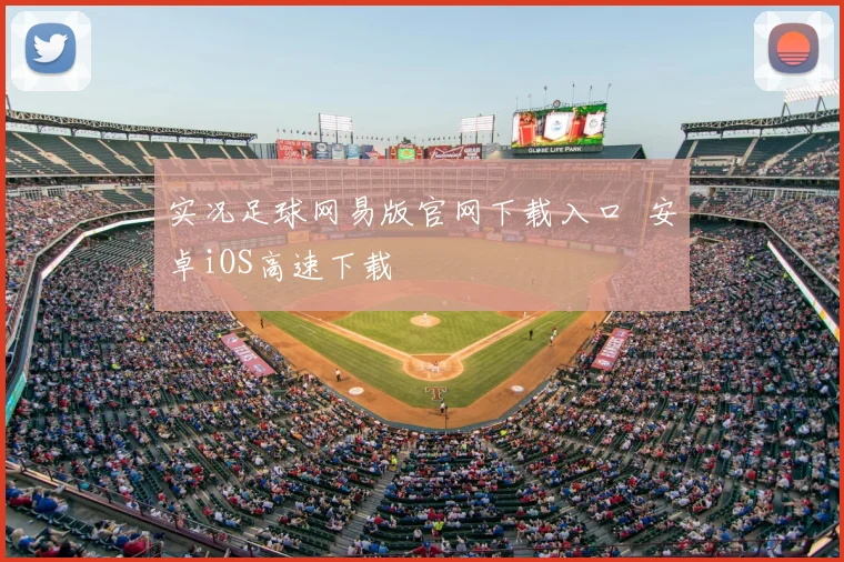 实况足球网易版官网下载入口 安卓iOS高速下载