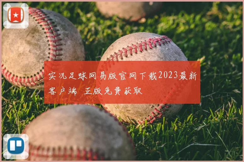 实况足球网易版官网下载2023最新客户端 正版免费获取
