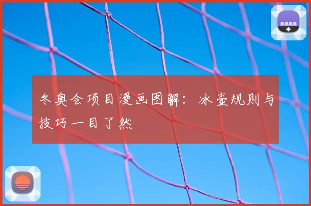 冬奥会项目漫画图解：冰壶规则与技巧一目了然