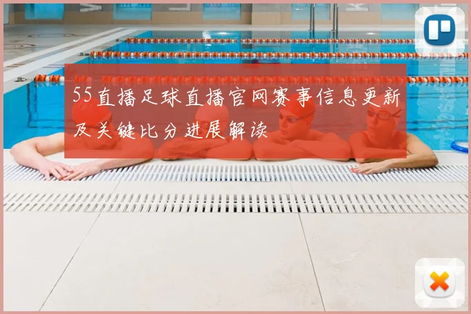 55直播足球直播官网赛事信息更新及关键比分进展解读