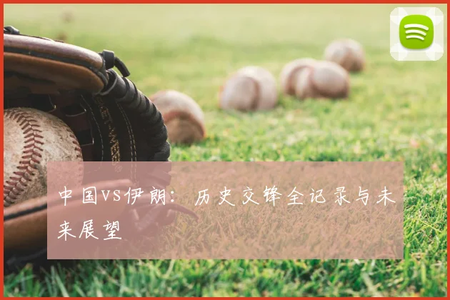 中国vs伊朗：历史交锋全记录与未来展望
