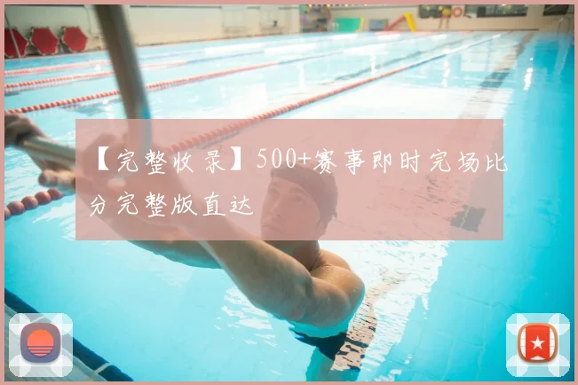 【完整收录】500+赛事即时完场比分完整版直达