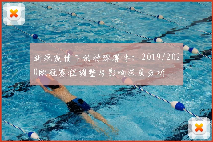 新冠疫情下的特殊赛季：2019/2020欧冠赛程调整与影响深度分析